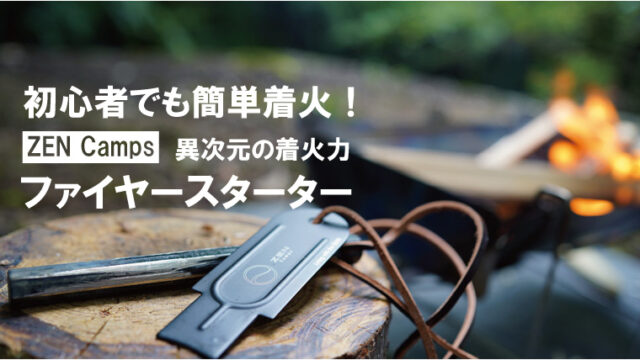 火起し最強メタルマッチの使い方とは？おすすめや優秀な火口も紹介！｜山行こ